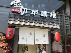 门面-萤初高端日料王(曲江银泰店)