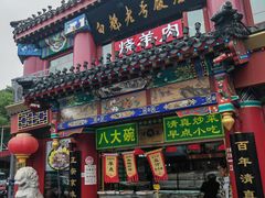 -白魁老号饭庄(交道口店)