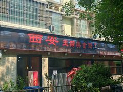 -王菊美食街·王菊面馆(总店)