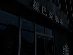 -星巴克臻选(威海威高广场店)