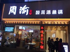 门面-周渝食惦酸菜鱼(青浦店)