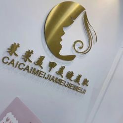点击看大图 -菜菜美甲美睫皮肤管理