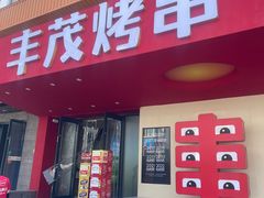 -丰茂烤串(全国首店)