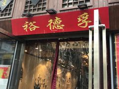 -裕德孚手切涮羊肉(建业凯旋广场店)