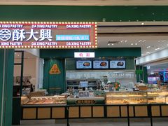 -酥大興·新国潮糕点配茶饮(龙岗万达黑金店)