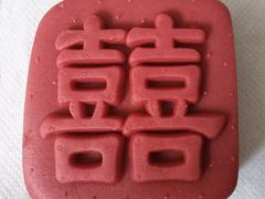 喜字饼-北京稻香村(第二十八店)