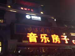 -音乐房子(鎏嘉码头店)