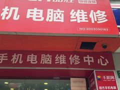 -千机网·翎杰手机电脑维修中心(上海海阳路店)
