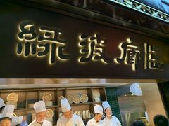门面-绿波廊(豫园店)
