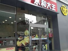 门面-永和大王(朝晖店)
