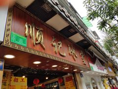门面-顺记冰室(宝华路店)