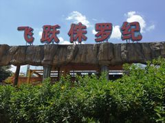 -龙谷湾旅游休闲度假区