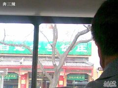 20100409(048)-白魁老号饭庄(安内店)