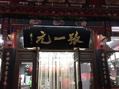 -张一元(总店)