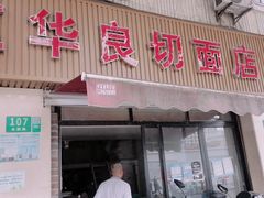 -华良切面店(航建大楼店)