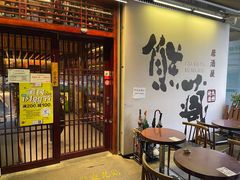 门面-熊藏居酒屋(kkone店)