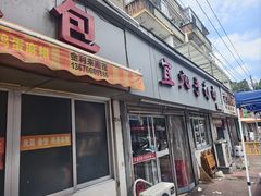 -宜沁手打面