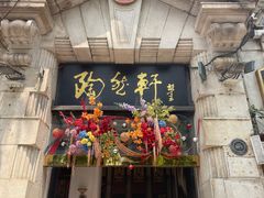 -陶然轩(沙面店)