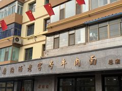 -清真磨沟沿老字号牛肉面(总店)