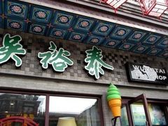 -吴裕泰茶庄(鼓楼店)