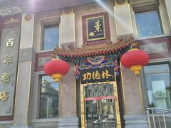 门面-功德林素菜饭庄(前门店)