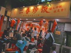 -扬二春炒饭(国庆路总店)