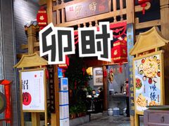 门面-卯时·龙光雅宴·精致锡帮菜(惠山古镇店)