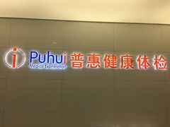 -普惠体检中心(西安曲江体检中心)