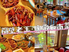 -隔壁老王·家常云南菜(花巷店)