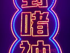 -啫神·广州地标美食(北京路店)