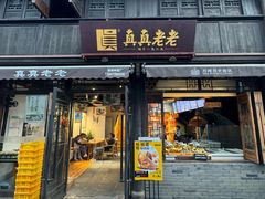 -真真老老(月河花鸟市场店)