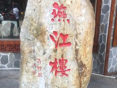 -燕江楼(燕东店)