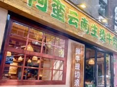 -云阿蛮云南生烫牛肉米线(奉贤路店)