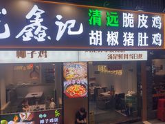 -龙鑫记清远脆皮鸡胡椒猪肚鸡