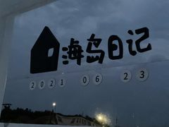 -海岛日记(养马岛店)