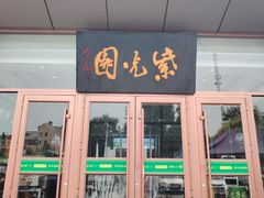 -紫光园(燕郊总店)