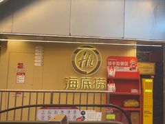 -海底捞火锅(宇飞大厦店)