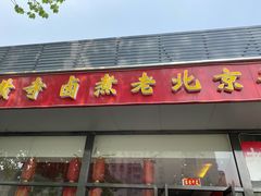 门面-卤煮老北京酱肉馆