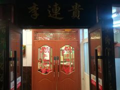 门面-李连贵熏肉大饼(沈阳站店)