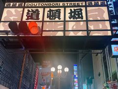 -道顿堀