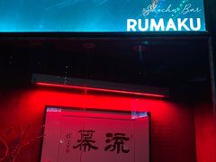 -RMK Shochu Bar(三诺店)