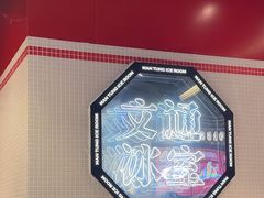 -文通冰室(北京路店)