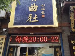 -青曲社相声(易俗街区店)