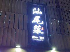 -东江海鲜大排档·潮汕菜·砂锅粥