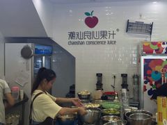 -潮汕良心果汁(金新北路店)