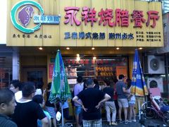 -永祥烧腊餐厅(虹口店)