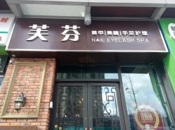 点击看大图 -樱织日式美甲美睫