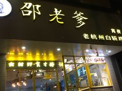 -邵老爹老杭州白斩鸡·家常菜(建国北路店)