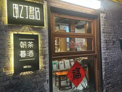 -甲乙丁書店·书茶咖·四合院