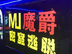 -MJ魔爵全机关真人密室逃脱(万达广场松江店)